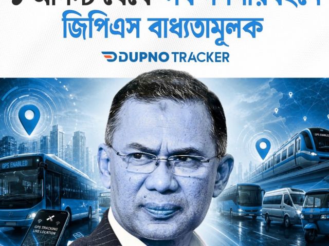 ১ আগস্ট ২০২৬ থেকে সব গণপরিবহনে জিপিএস বাধ্যতামূলক — Dupno Tracker GPS tracking Bangladesh
